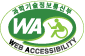 과학기술정보통신부 WEB ACCESSIBILITY 마크(웹 접근성 품질인증 마크)