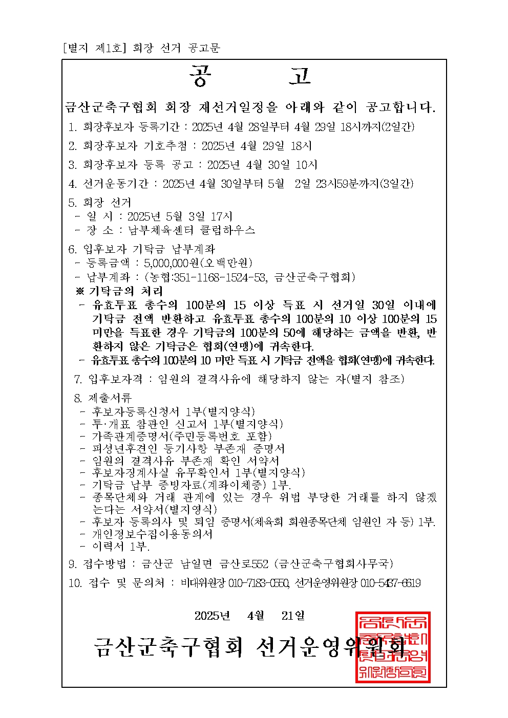 축구협회 선거 공고문(공문)001