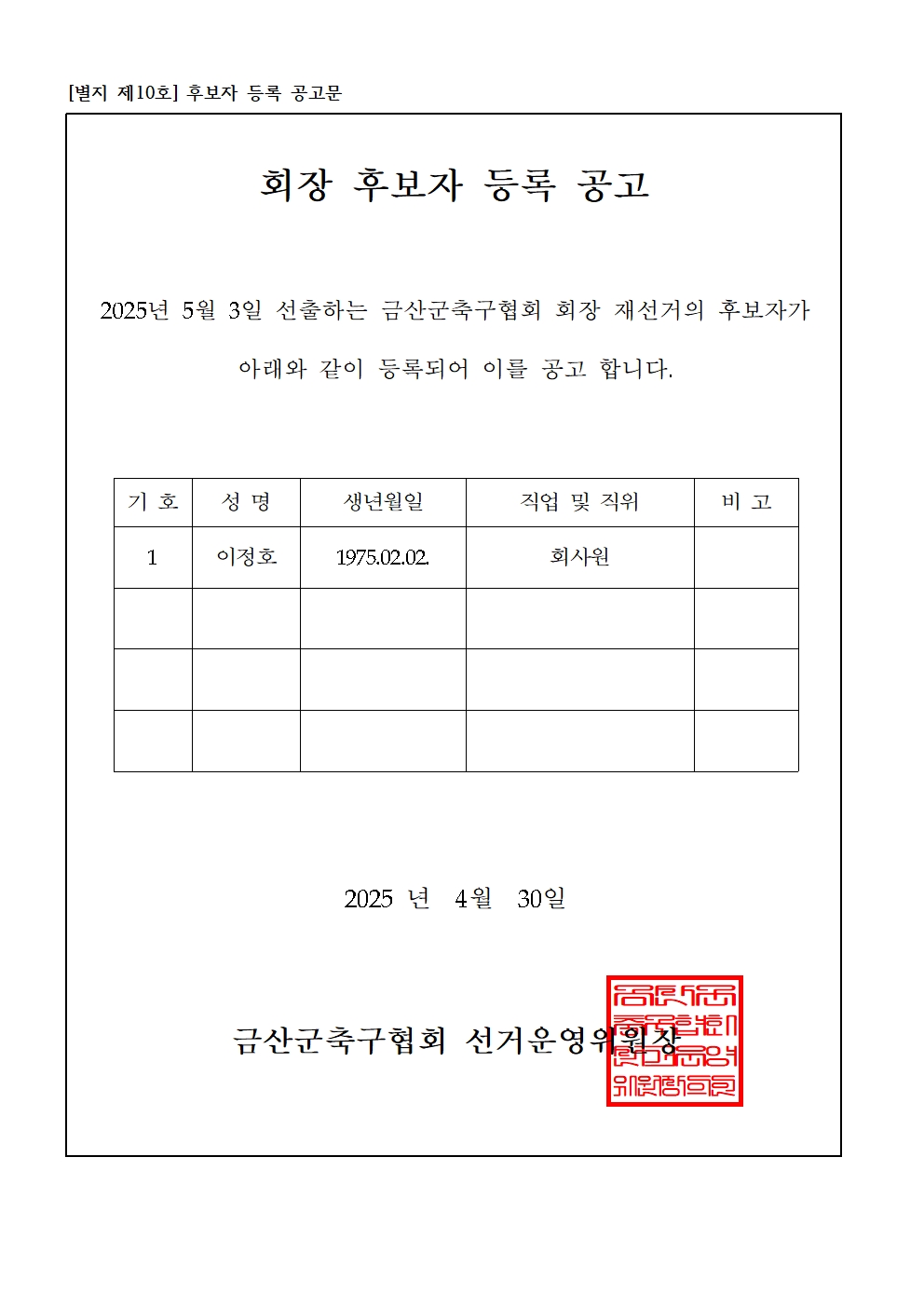 회장후보자등록공고(재선거)001