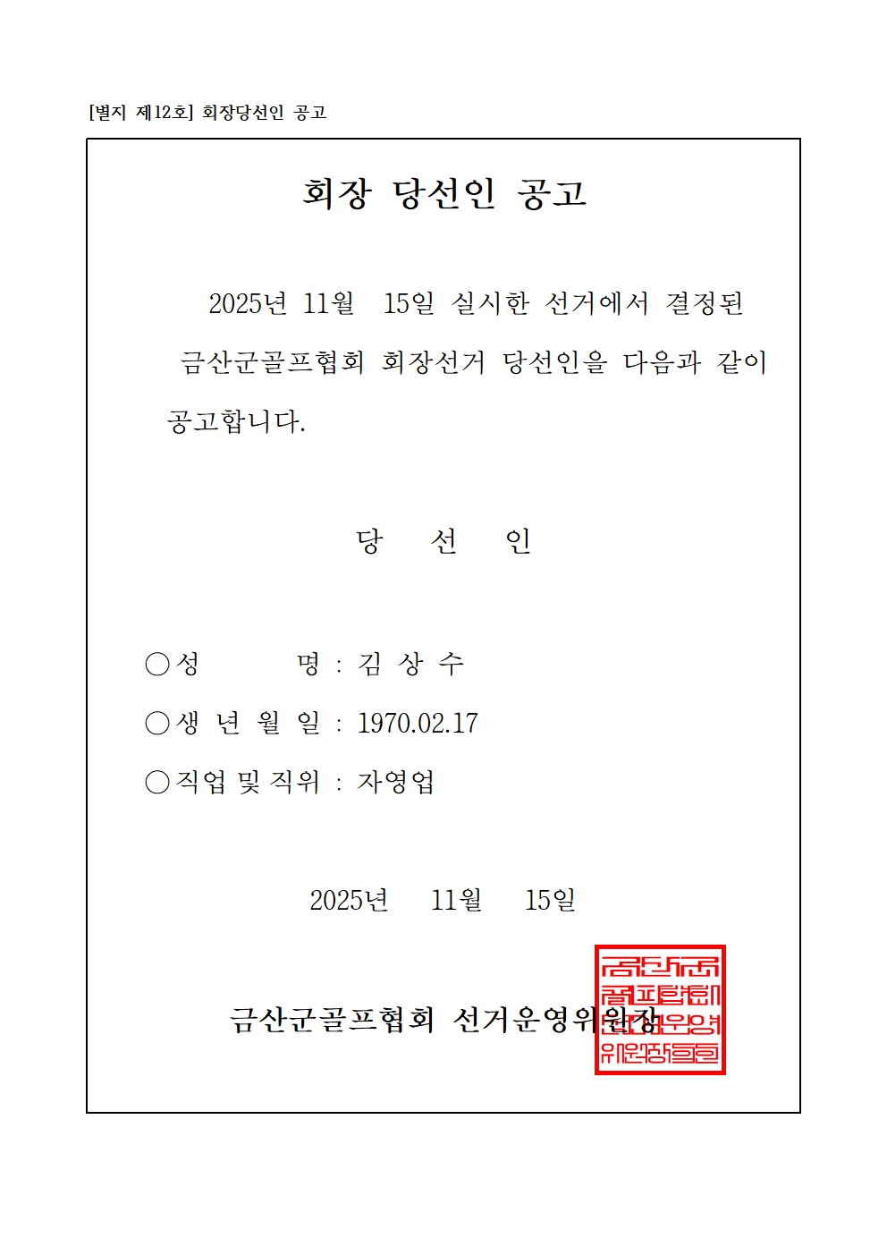 금산군골프협회 회장 당선인 공고001