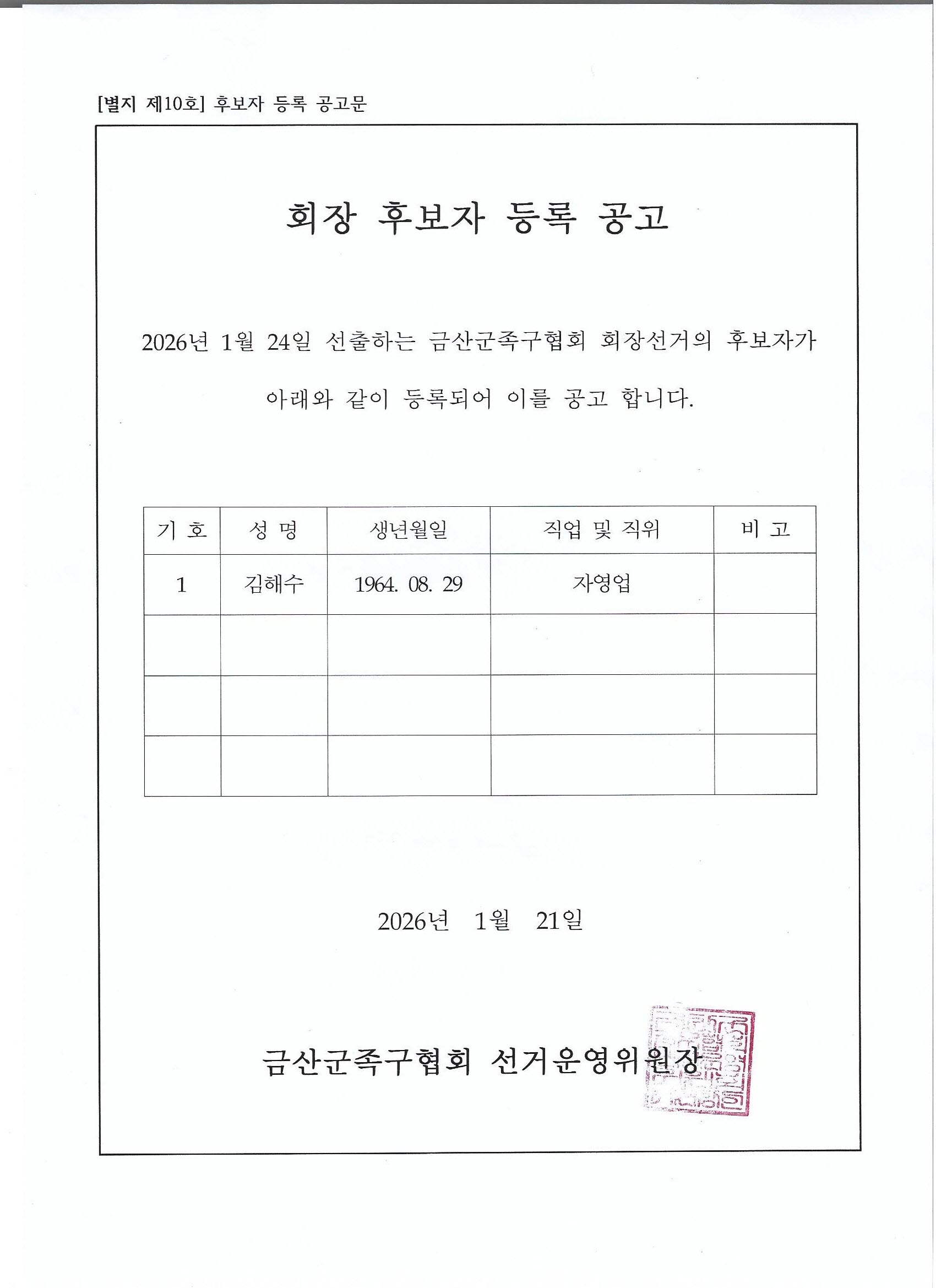 금산군족구협회 회장 후보자 등록 공고