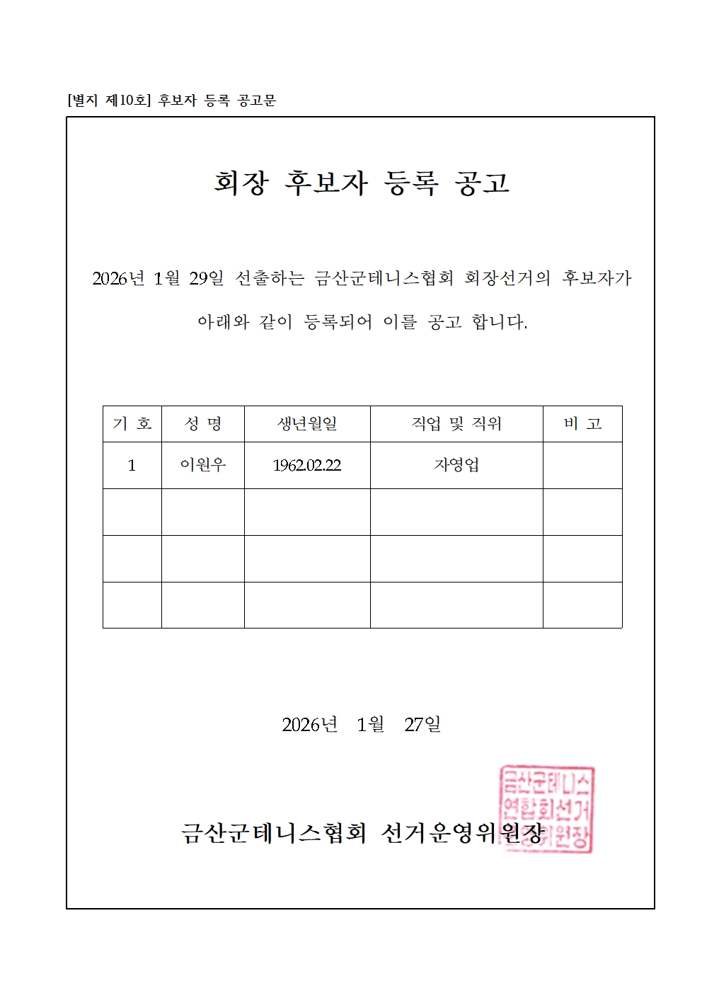 2026 후보자 등록 공고001